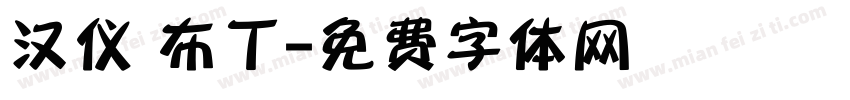 汉仪 布丁字体转换